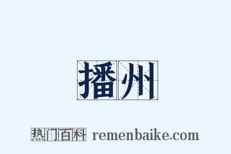 播州是什么意思的图片